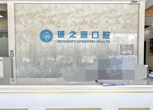 北京诚之康口腔分院前台.jpg 北京诚之康口腔分院前台.jpg