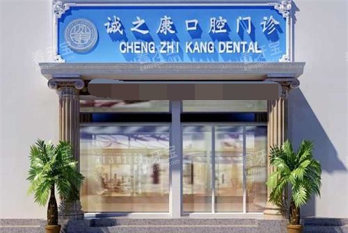 北京诚之康口腔外观门头.jpg 北京诚之康口腔外观门头.jpg