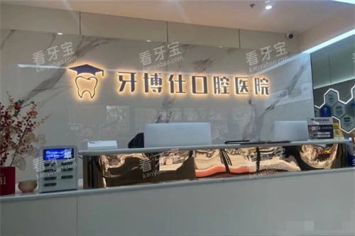 宝鸡华医牙博仕口腔医院前台.jpg 宝鸡华医牙博仕口腔医院前台.jpg