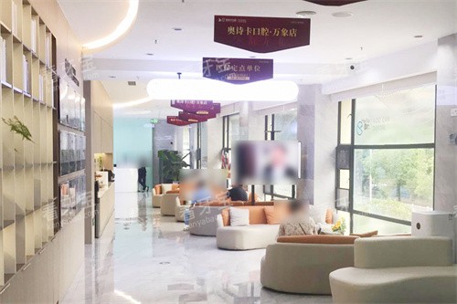 汕头奥诗卡口腔休息区.jpg 汕头奥诗卡口腔休息区.jpg