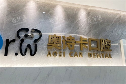 汕头奥诗卡口腔前台.jpg 汕头奥诗卡口腔前台.jpg