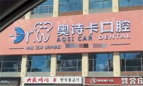汕头奥诗卡口腔门头图.png 汕头奥诗卡口腔门头图.png