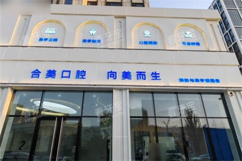 大同合美口腔门诊部外景门头.jpg 大同合美口腔门诊部外景门头.jpg