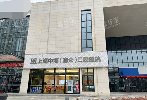 上海中博慧众口腔医院外景.jpg 上海中博慧众口腔医院外景.jpg