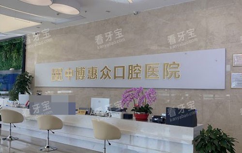 上海中博慧众口腔医院前台.jpg 上海中博慧众口腔医院前台.jpg