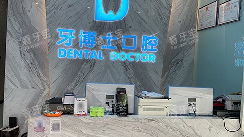 黄山百大牙博士口腔导诊台.jpg 黄山百大牙博士口腔导诊台.jpg