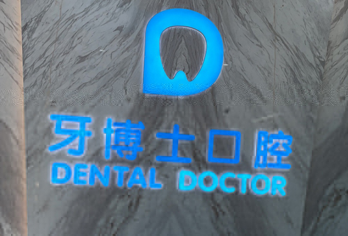 黄山百大牙博士口腔logo.jpg 黄山百大牙博士口腔logo.jpg