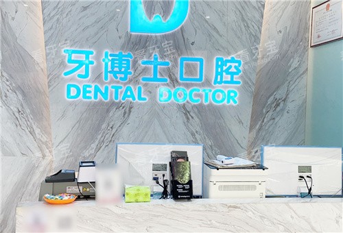 黄山牙博士口腔前台.jpg 黄山牙博士口腔前台.jpg