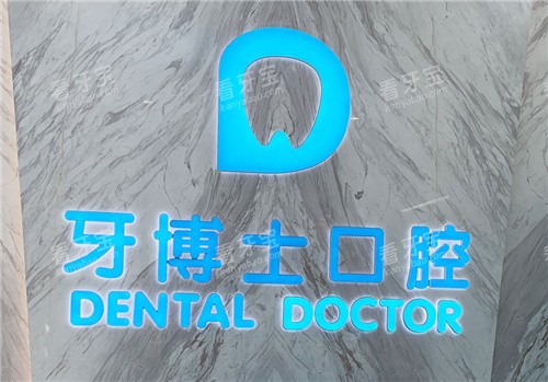 黄山牙博士口腔.jpg 黄山牙博士口腔.jpg
