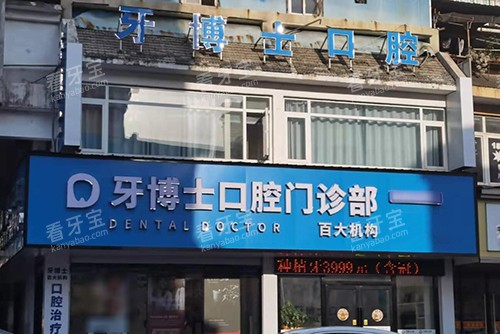 黄山百大牙博士口腔外景图.jpg 黄山百大牙博士口腔外景图.jpg