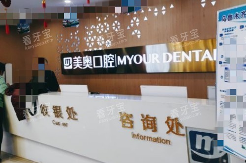乌鲁木齐美奥口腔前台 乌鲁木齐美奥口腔前台