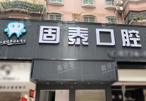 贺州固泰口腔门头.jpg 贺州固泰口腔门头.jpg
