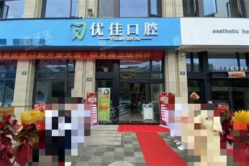 台州优佳口腔门头.jpg 台州优佳口腔门头.jpg