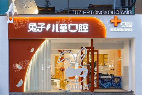长治瑞波特(兔子)口腔门头.jpg 长治瑞波特(兔子)口腔门头.jpg
