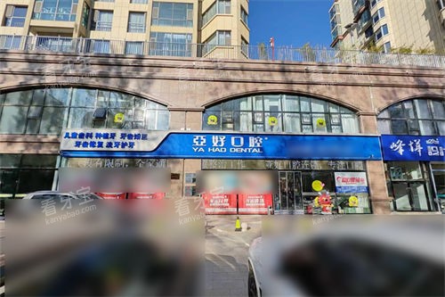 长治亚好口腔外景门头.jpg 长治亚好口腔外景门头.jpg
