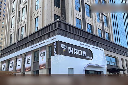 忻州国邦口腔门诊部门头招牌.jpg 忻州国邦口腔门诊部门头招牌.jpg