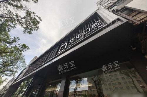 太原环中口腔门诊新建南路店大门.jpg 太原环中口腔门诊新建南路店大门.jpg