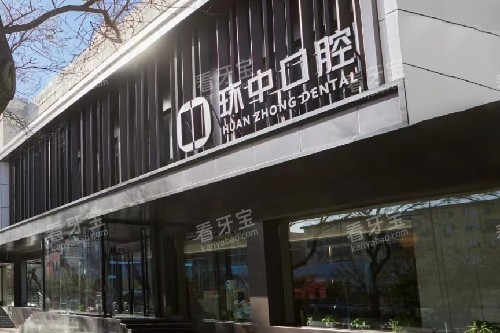 太原环中口腔门头图.jpg 太原环中口腔门头图.jpg