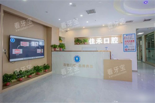 太原佳禾口腔前台.jpg 太原佳禾口腔前台.jpg