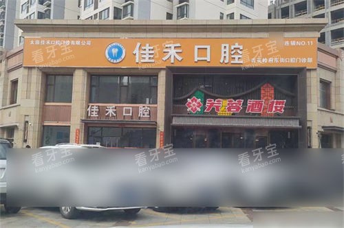 太原佳禾口腔外景门头.jpg 太原佳禾口腔外景门头.jpg