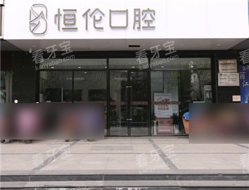 太原恒伦口腔并州路门诊部外景门头.jpg 太原恒伦口腔并州路门诊部外景门头.jpg