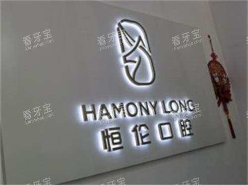 太原恒伦口腔(万科蓝山门诊部)品牌墙.jpg 太原恒伦口腔(万科蓝山门诊部)品牌墙.jpg
