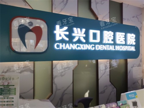长治长兴口腔导医台.jpg 长治长兴口腔导医台.jpg