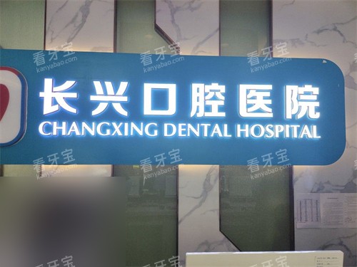 长治长兴口腔医院品牌背景墙.jpg 长治长兴口腔医院品牌背景墙.jpg