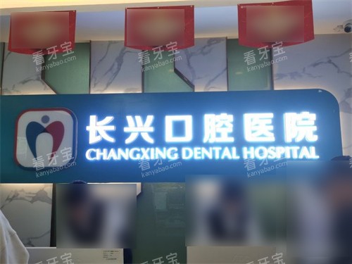 长治长兴口腔医院总院导诊台.jpg 长治长兴口腔医院总院导诊台.jpg