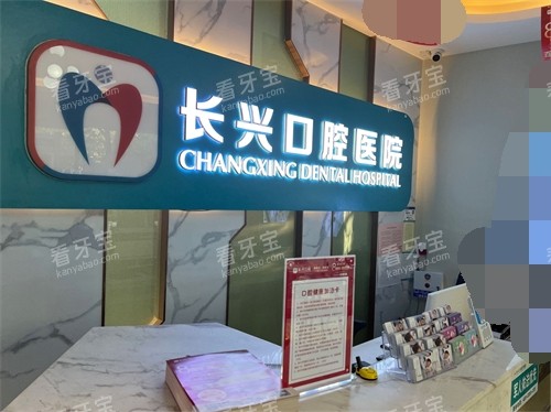 长治长兴口腔医院导医台.jpg 长治长兴口腔医院导医台.jpg