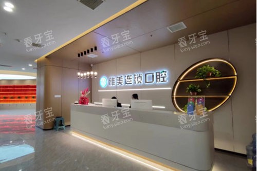 太原雅美口腔导诊台.jpg 太原雅美口腔导诊台.jpg