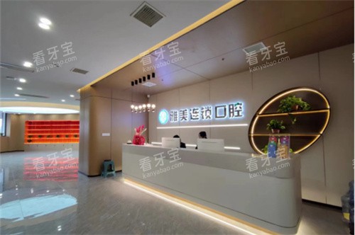 太原小店区雅美口腔人民路店前台.jpg 太原小店区雅美口腔人民路店前台.jpg