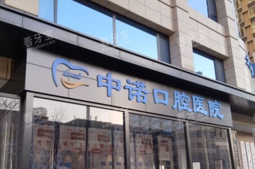 太原中诺口腔门头.jpg 太原中诺口腔门头.jpg