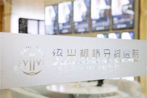 绍兴柯桥牙科医院logo.jpg 绍兴柯桥牙科医院logo.jpg