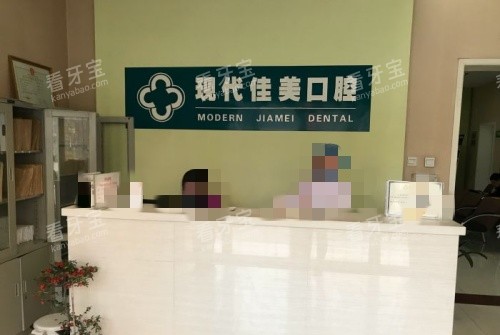 运城现代佳美口腔前台示意图.jpg 运城现代佳美口腔前台示意图.jpg