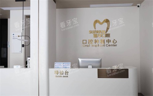江门穗华口腔医院种植中心导诊台.jpg 江门穗华口腔医院种植中心导诊台.jpg