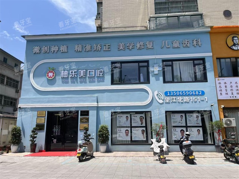 浙江金华东阳柚乐美口腔门头图.jpg 浙江金华东阳柚乐美口腔门头图.jpg
