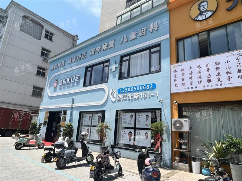 浙江金华东阳柚乐美口腔门头图片.jpg 浙江金华东阳柚乐美口腔门头图片.jpg