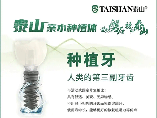 泰山种植牙.png 泰山种植牙.png