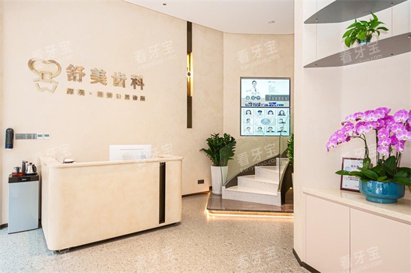 深圳舒美齿科前台图.jpg 深圳舒美齿科前台图.jpg