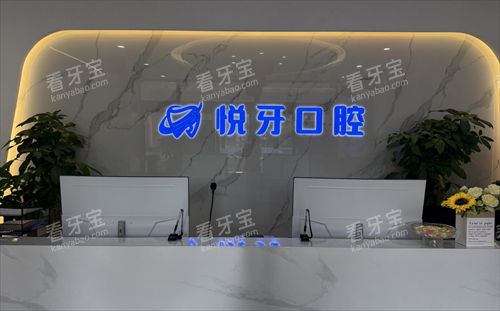 太原悦牙口腔前台.png 太原悦牙口腔前台.png