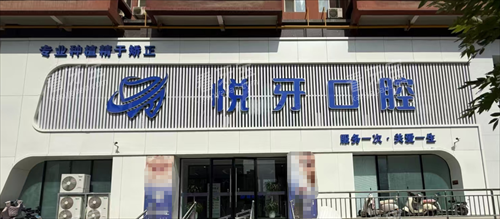 太原悦牙口腔外观.png 太原悦牙口腔外观.png