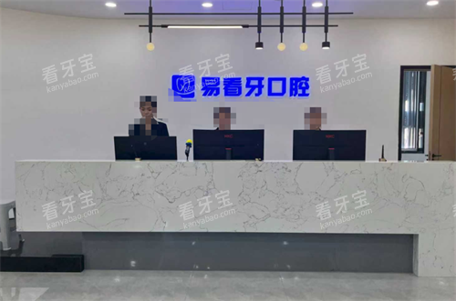 朔州易看牙口腔前台.png 朔州易看牙口腔前台.png
