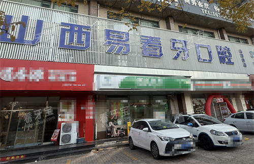太原易看牙口腔门头.png 太原易看牙口腔门头.png