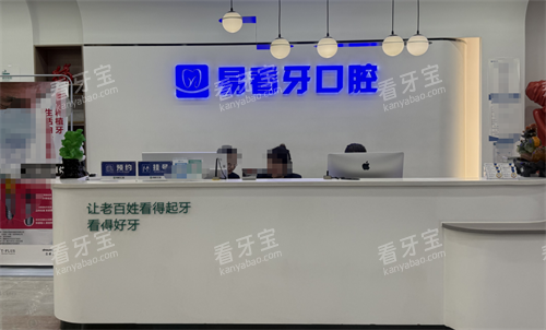 太原易看牙口腔前台.png 太原易看牙口腔前台.png