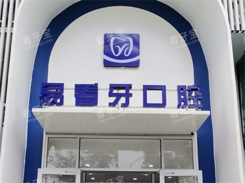 太原易看牙口腔门诊部门头.jpg 太原易看牙口腔门诊部门头.jpg