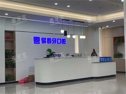 太原易看牙口腔门诊部导医台.jpg 太原易看牙口腔门诊部导医台.jpg