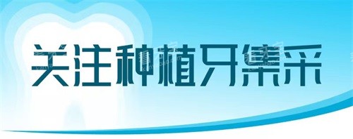 种植牙集采广告图.jpg 种植牙集采广告图.jpg