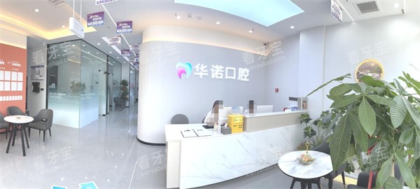 临汾经济开发区华诺口腔前台.jpg 临汾经济开发区华诺口腔前台.jpg