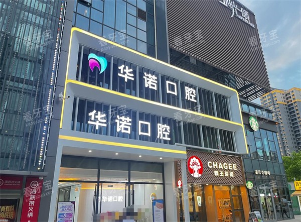 临汾经济开发区华诺口腔外观.jpg 临汾经济开发区华诺口腔外观.jpg